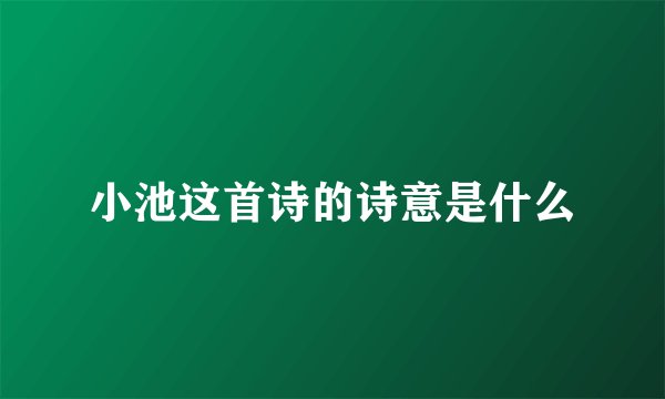 小池这首诗的诗意是什么