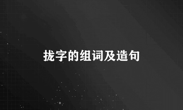 拢字的组词及造句