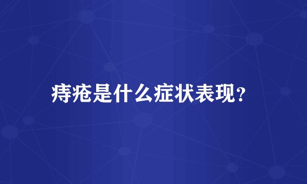 痔疮是什么症状表现？