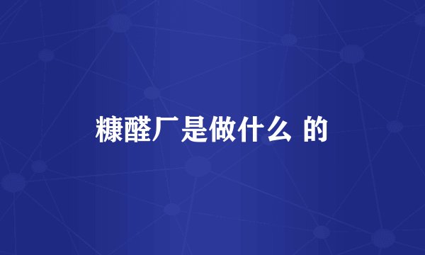 糠醛厂是做什么 的