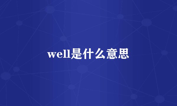 well是什么意思