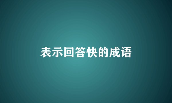 表示回答快的成语