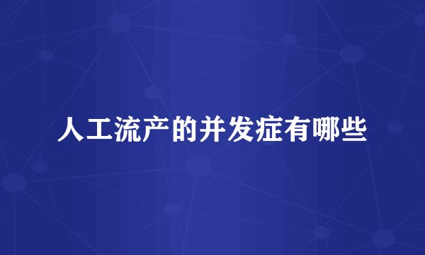 人工流产的并发症有哪些