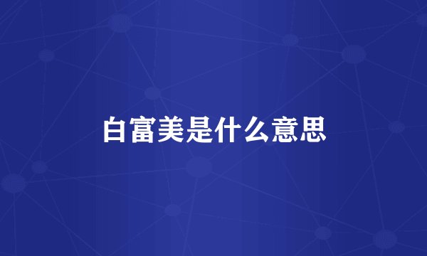 白富美是什么意思