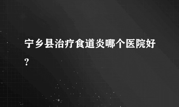 宁乡县治疗食道炎哪个医院好？