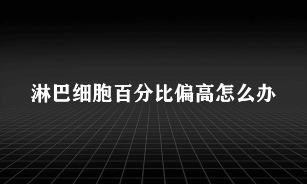 淋巴细胞百分比偏高怎么办