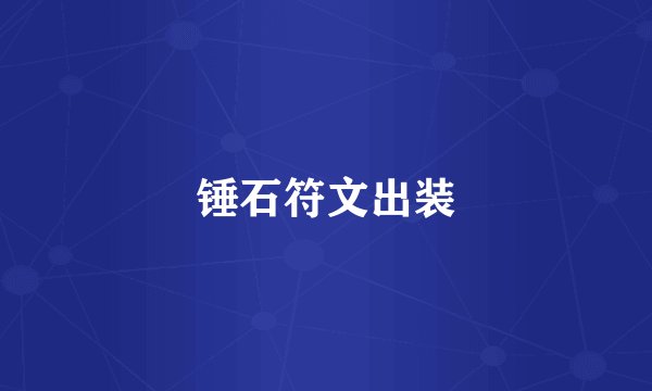 锤石符文出装