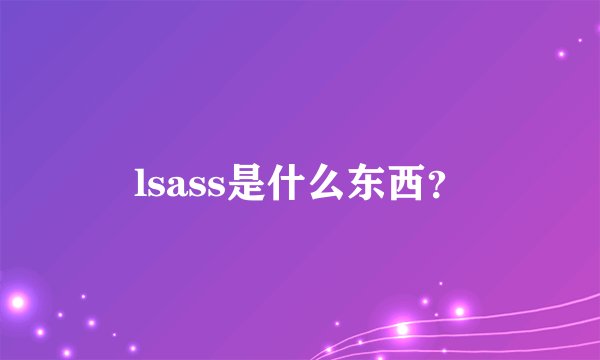 lsass是什么东西?