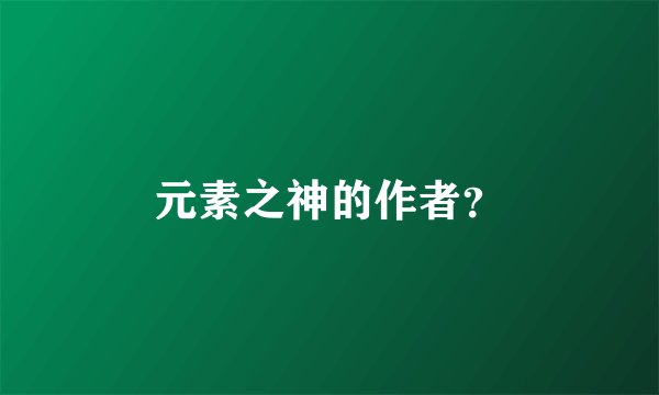 元素之神的作者？