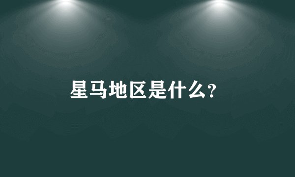 星马地区是什么？