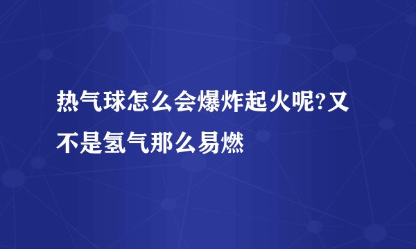 热气球怎么会爆炸起火呢?又不是氢气那么易燃