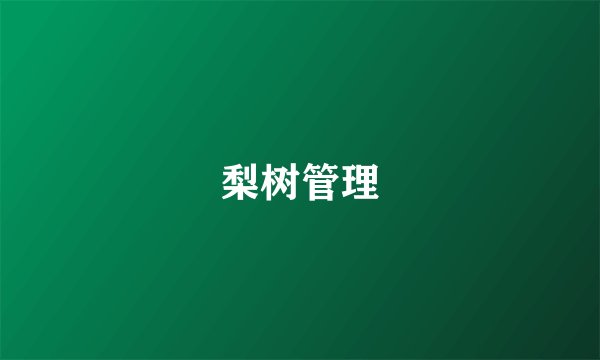 梨树管理