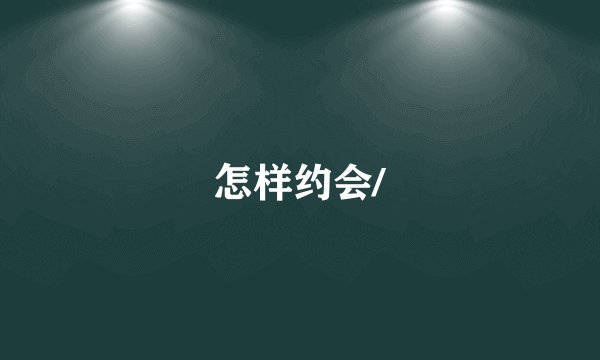 怎样约会/