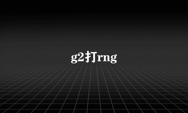 g2打rng