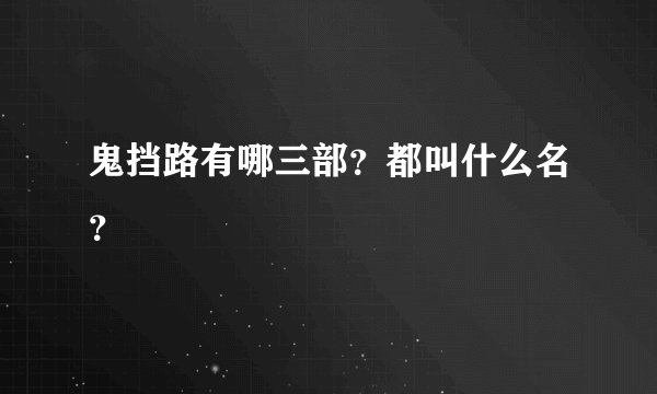 鬼挡路有哪三部？都叫什么名？