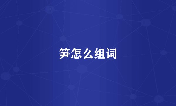 笋怎么组词