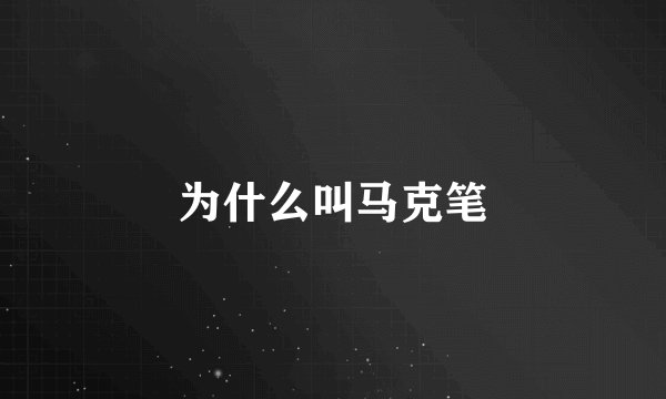 为什么叫马克笔