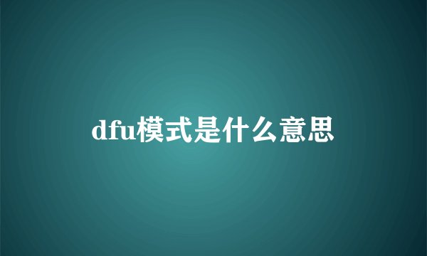 dfu模式是什么意思
