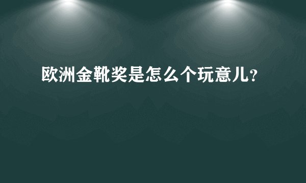 欧洲金靴奖是怎么个玩意儿？