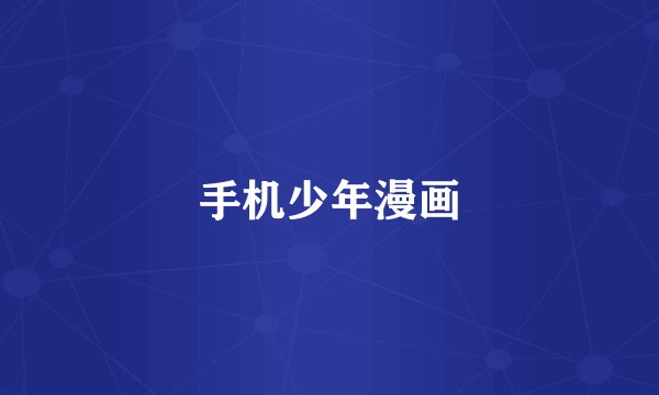 手机少年漫画