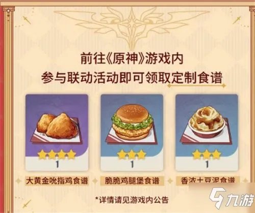 《原神》KFC联动限定食谱如何获取 肯德基限定食谱获得方法