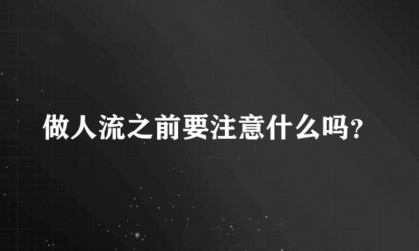 做人流之前要注意什么吗？