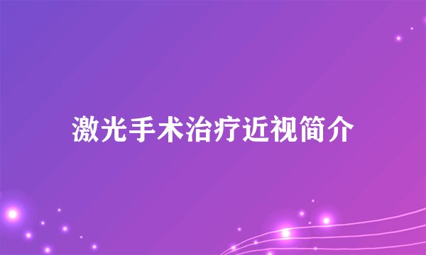 激光手术治疗近视简介