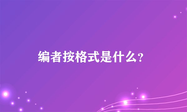 编者按格式是什么？