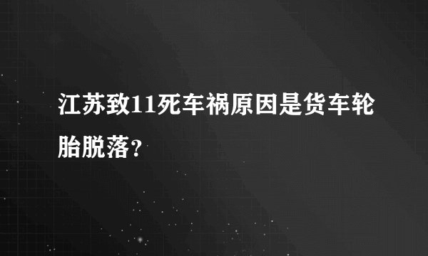 江苏致11死车祸原因是货车轮胎脱落？