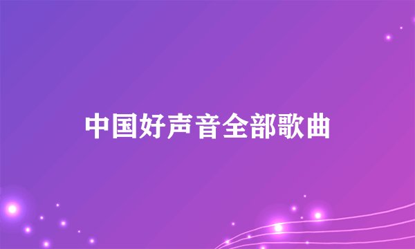 中国好声音全部歌曲