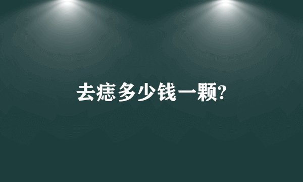 去痣多少钱一颗?