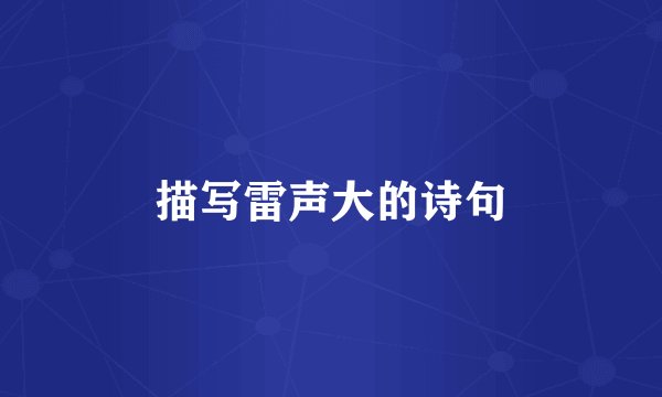 描写雷声大的诗句