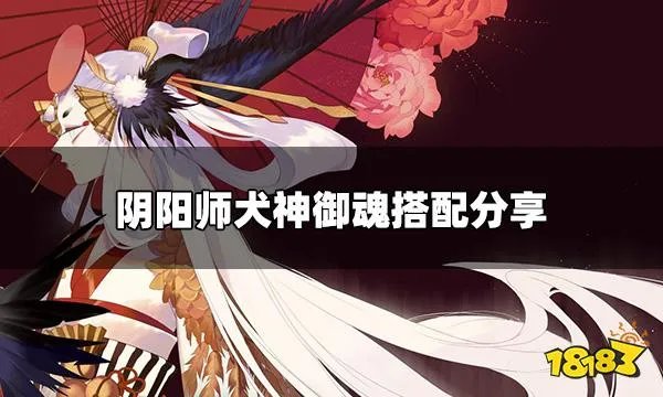阴阳师犬神御魂搭配推荐2022 犬神最好用的御魂搭配分享