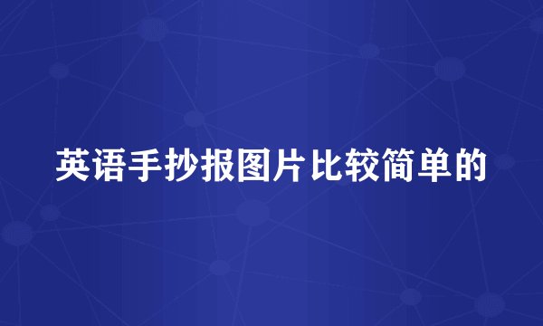 英语手抄报图片比较简单的