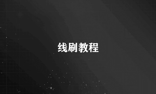 线刷教程