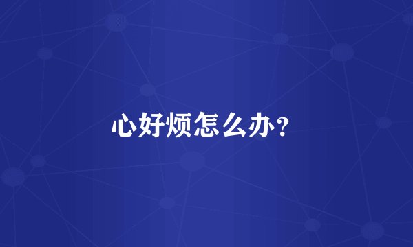 心好烦怎么办？