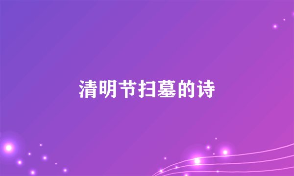 清明节扫墓的诗