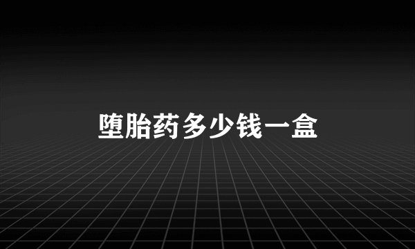 堕胎药多少钱一盒