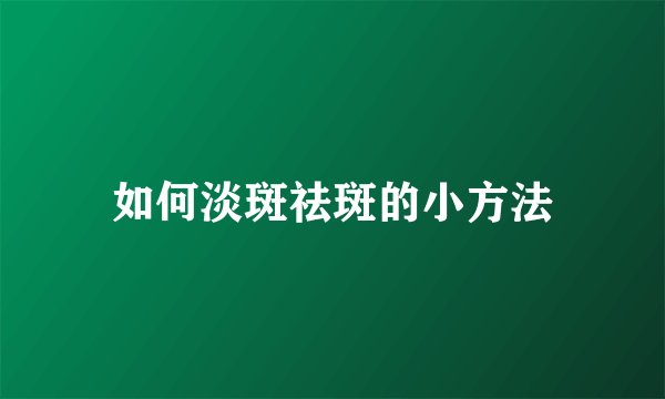 如何淡斑祛斑的小方法