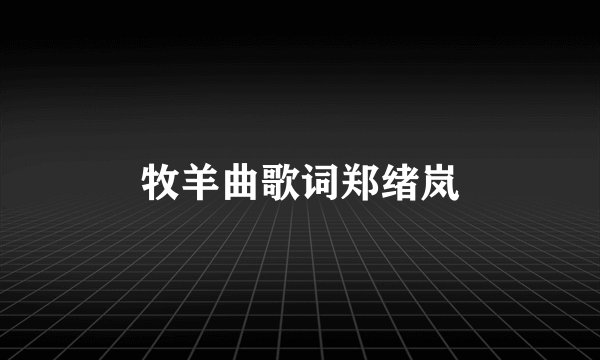 牧羊曲歌词郑绪岚