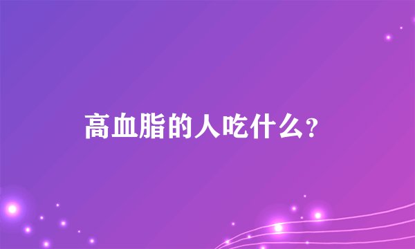 高血脂的人吃什么？