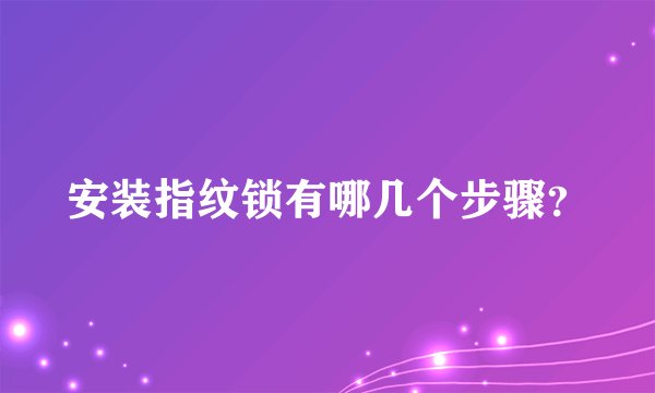 安装指纹锁有哪几个步骤？