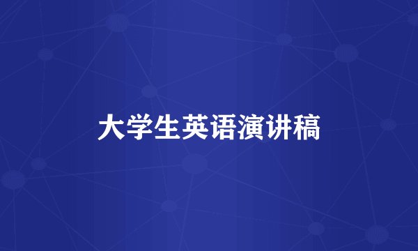大学生英语演讲稿