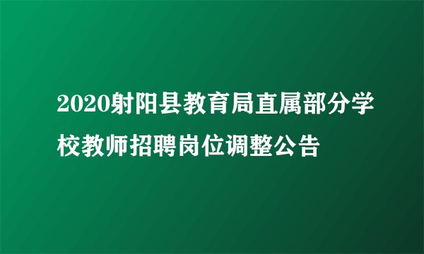 2020射阳县教育局直属部分学校教师招聘岗位调整公告