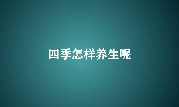 四季怎样养生呢