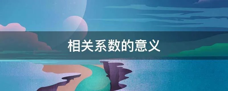 相关系数的意义