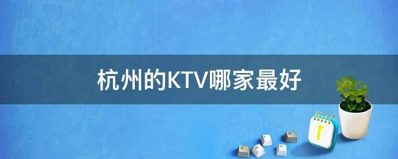 杭州的KTV哪家最好
