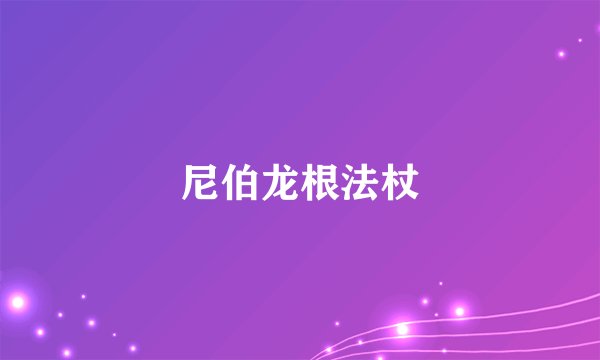 尼伯龙根法杖