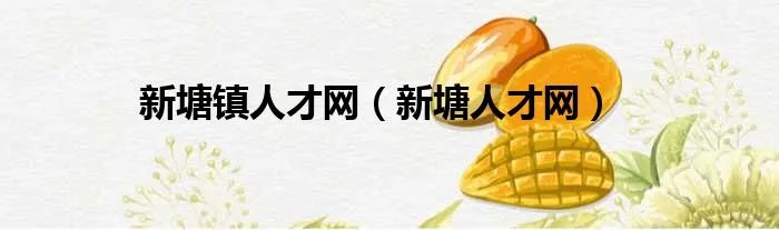 新塘镇人才网（新塘人才网）