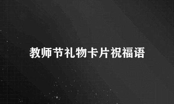 教师节礼物卡片祝福语